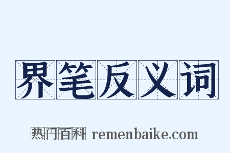 界笔反义词是什么意思的图片